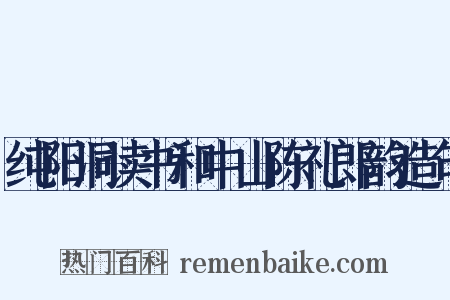 纯阳洞读书和中山陈礼郎韵造句是什么意思的图片